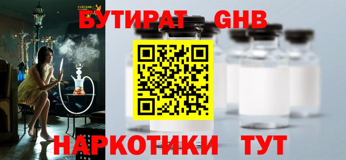 БУТИРАТ GHB  Бутират  Майский  Вход с VPN 