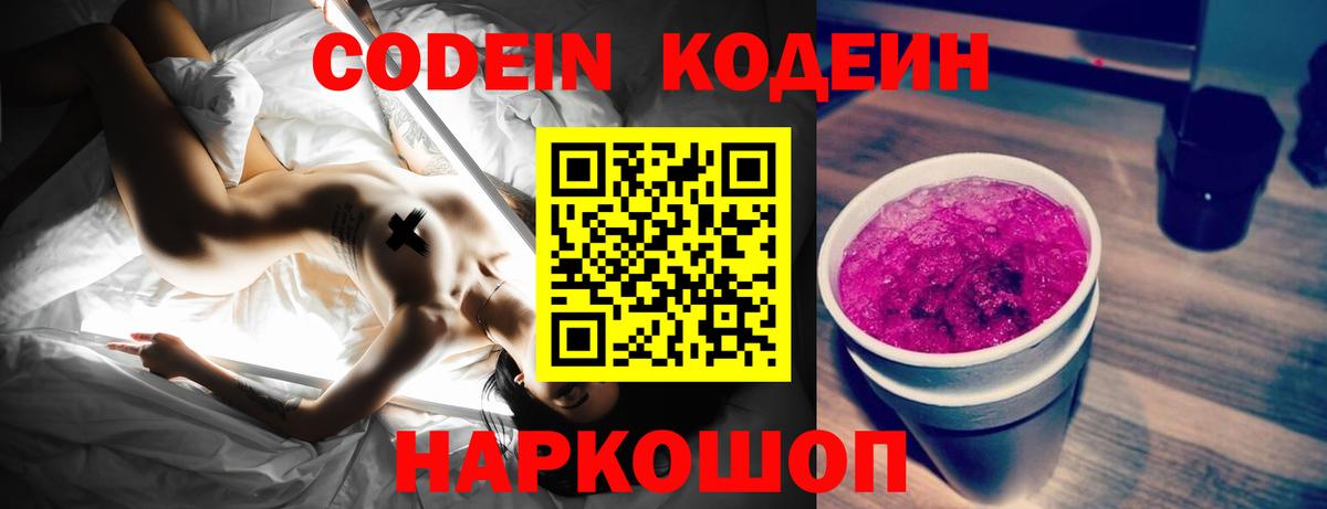 Кодеин Purple Drank  Вход с VPN  Майский 
